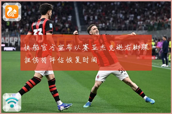 快船官方宣布以赛亚杰克逊右脚踝扭伤将评估恢复时间