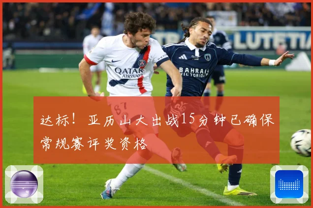 达标！亚历山大出战15分钟已确保常规赛评奖资格