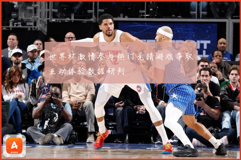 世界杯激情参与热门竞猜游戏争取互动体验数据研判
