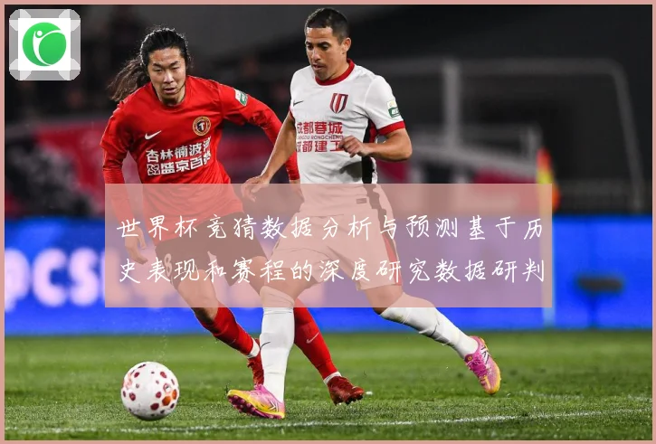 世界杯竞猜数据分析与预测基于历史表现和赛程的深度研究数据研判