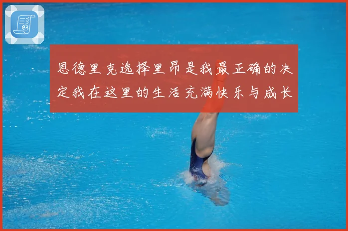 恩德里克选择里昂是我最正确的决定我在这里的生活充满快乐与成长成长观察