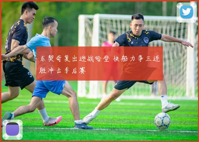 东契奇复出迎战哈登 快船力争三连胜冲击季后赛