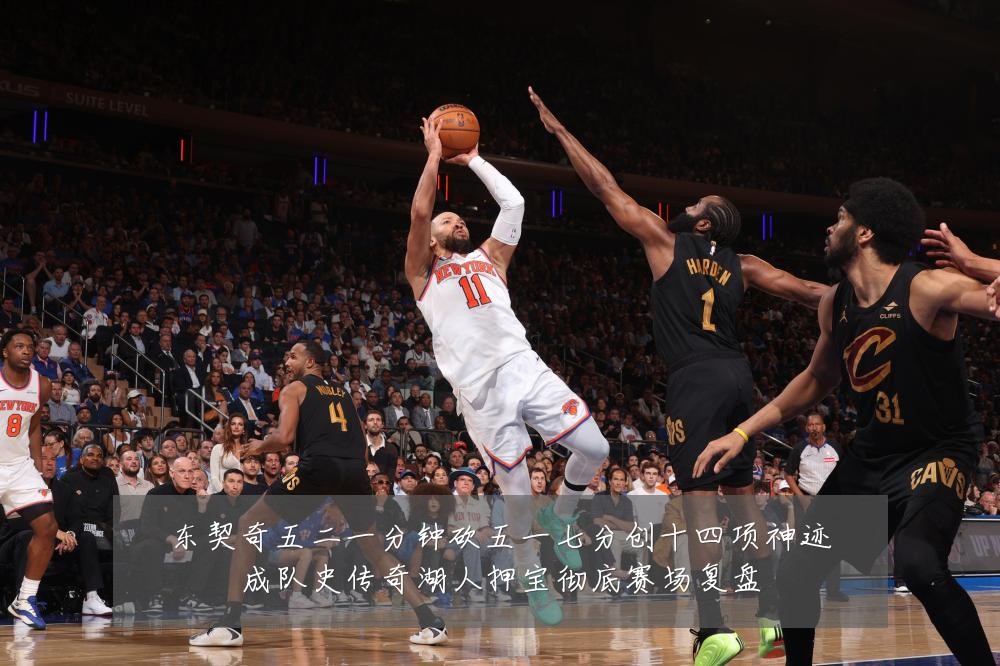 东契奇五二一分钟砍五一七分创十四项神迹成队史传奇湖人押宝彻底赛场复盘