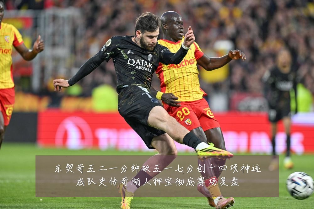 东契奇五二一分钟砍五一七分创十四项神迹成队史传奇湖人押宝彻底赛场复盘