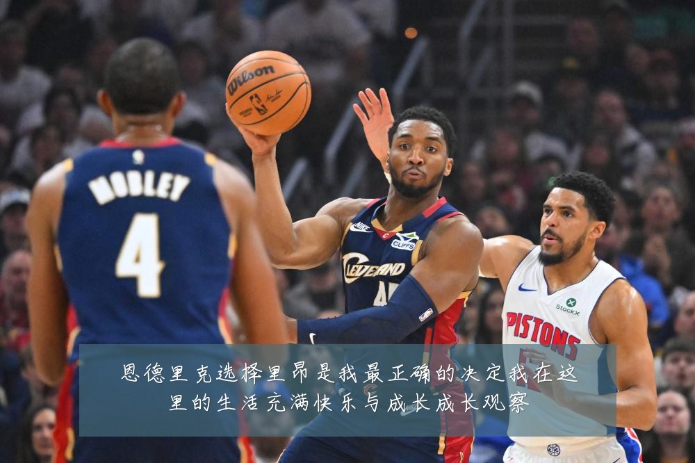 恩德里克选择里昂是我最正确的决定我在这里的生活充满快乐与成长成长观察