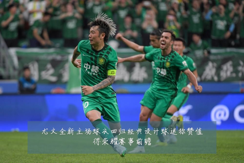 尤文全新主场球衣回归经典设计球迷称赞值得荣耀赛事前瞻