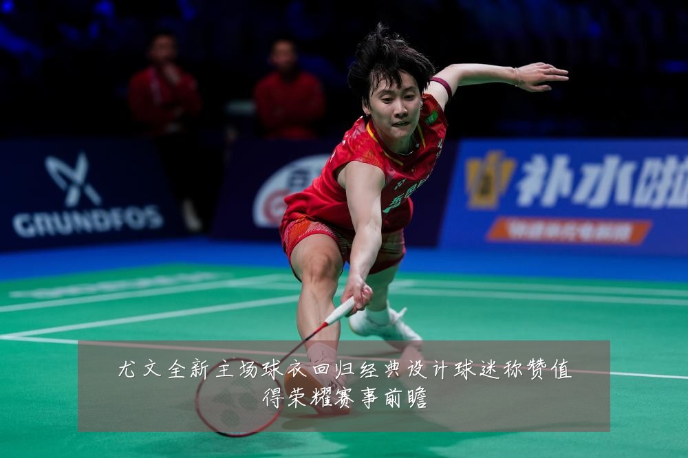 尤文全新主场球衣回归经典设计球迷称赞值得荣耀赛事前瞻