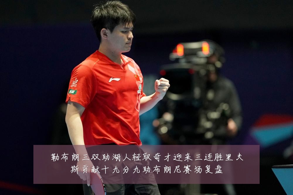 勒布朗三双助湖人轻取奇才迎来三连胜里夫斯贡献十九分九助布朗尼赛场复盘