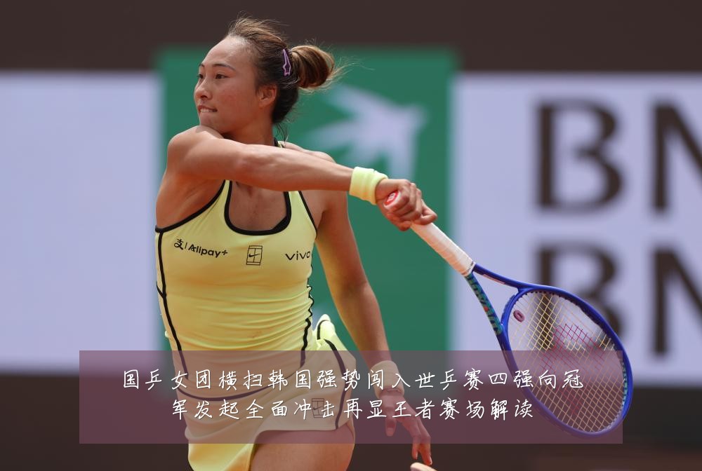 国乒女团横扫韩国强势闯入世乒赛四强向冠军发起全面冲击再显王者赛场解读