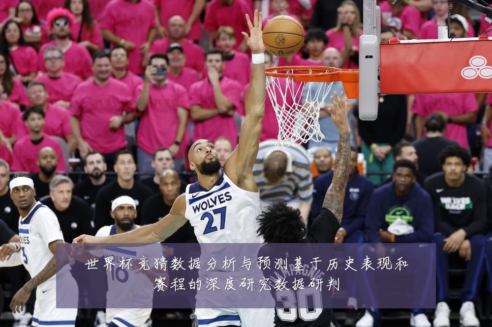 世界杯竞猜数据分析与预测基于历史表现和赛程的深度研究数据研判