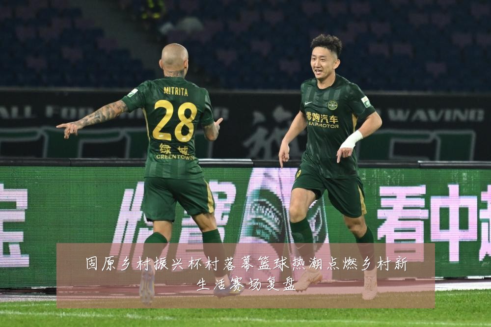 固原乡村振兴杯村落幕篮球热潮点燃乡村新生活赛场复盘