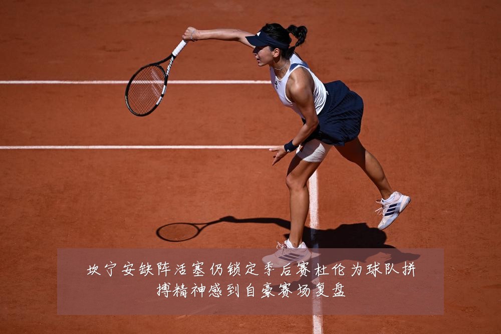 坎宁安缺阵活塞仍锁定季后赛杜伦为球队拼搏精神感到自豪赛场复盘