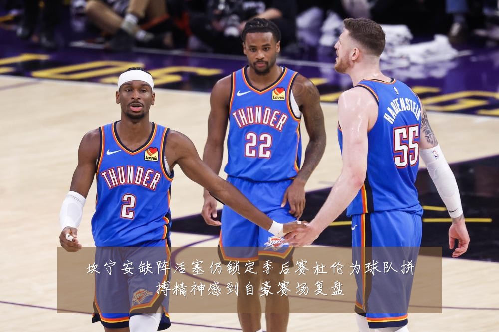 坎宁安缺阵活塞仍锁定季后赛杜伦为球队拼搏精神感到自豪赛场复盘