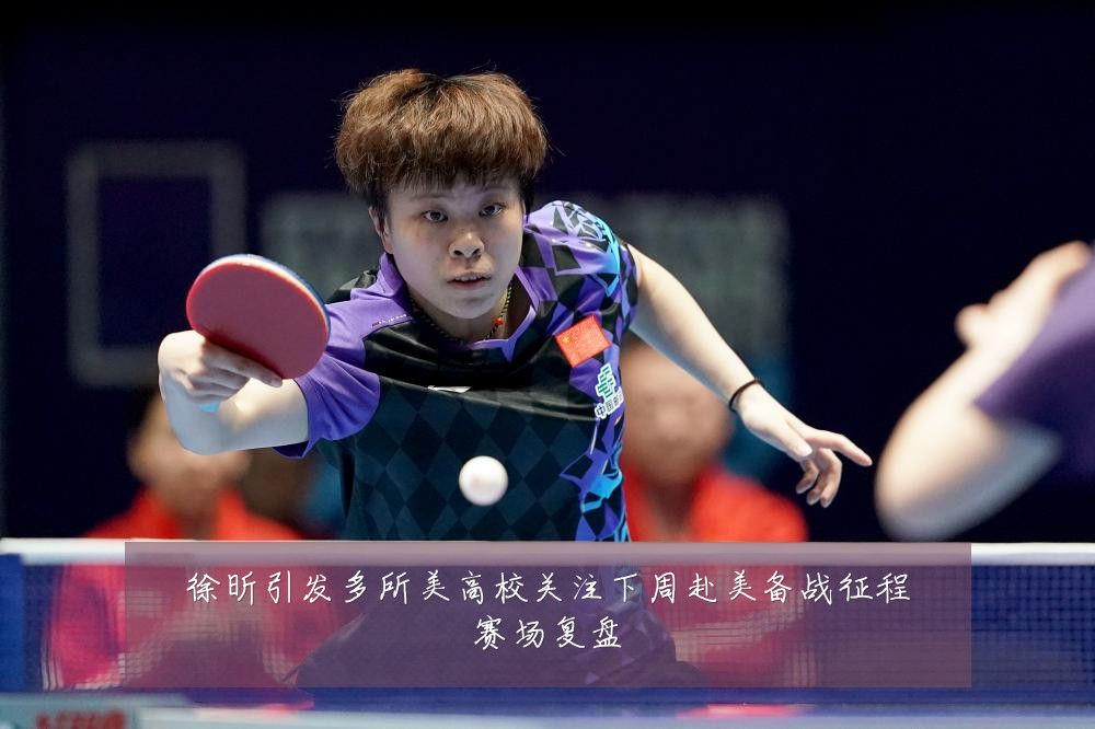 徐昕引发多所美高校关注下周赴美备战征程赛场复盘