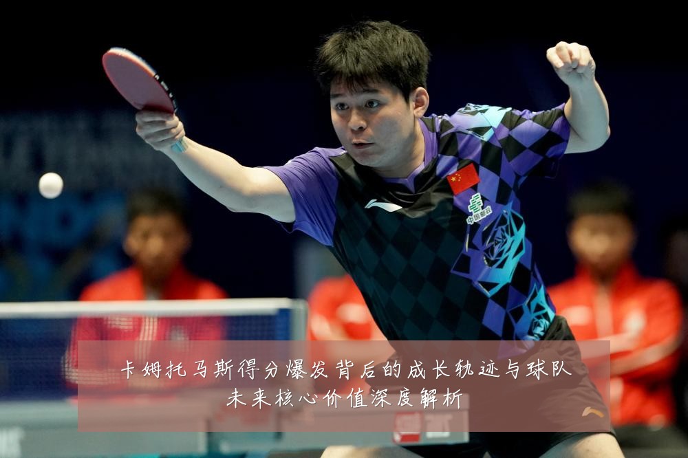 卡姆托马斯得分爆发背后的成长轨迹与球队未来核心价值深度解析