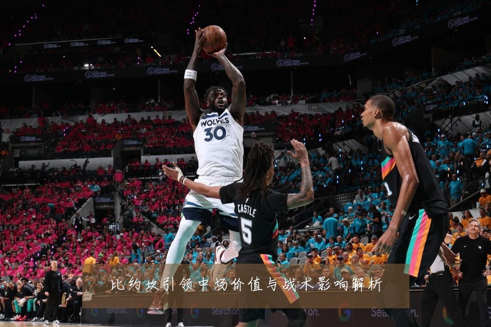 比约坎引领中场价值与战术影响解析